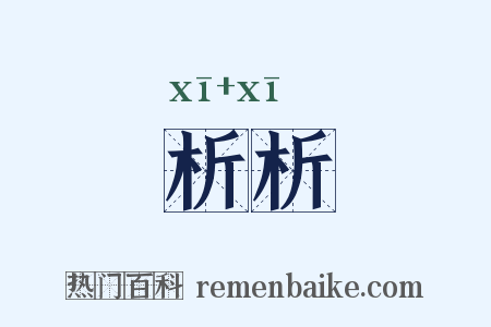 析析是什么意思的图片